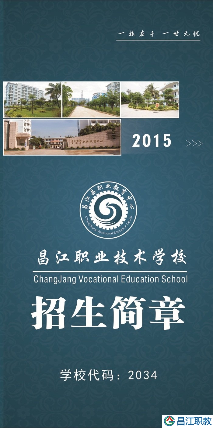 昌江县职业技术学校2015年招生简章(图1)