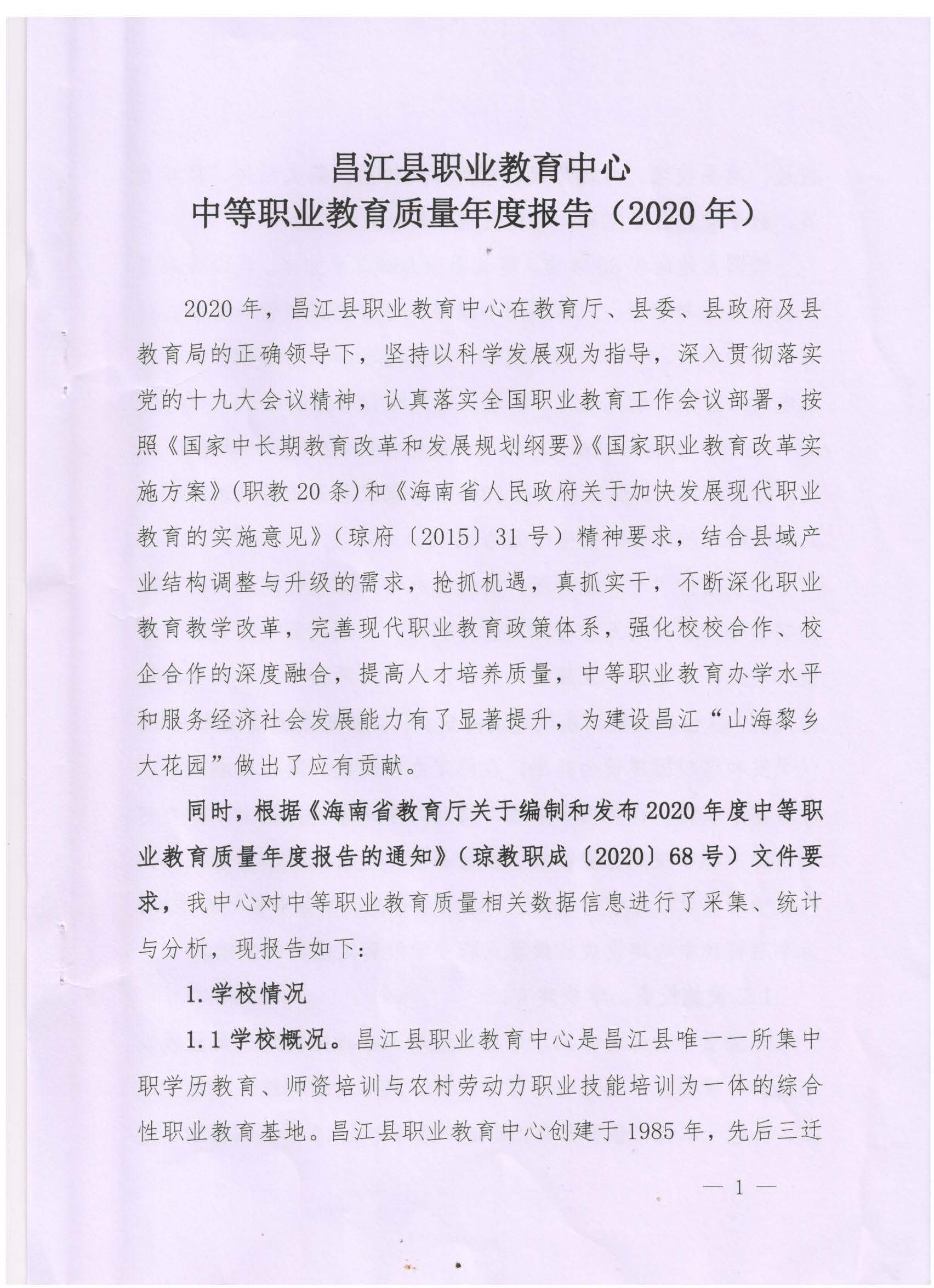 2020年度昌江职业教育中心教育质量报告(图1)