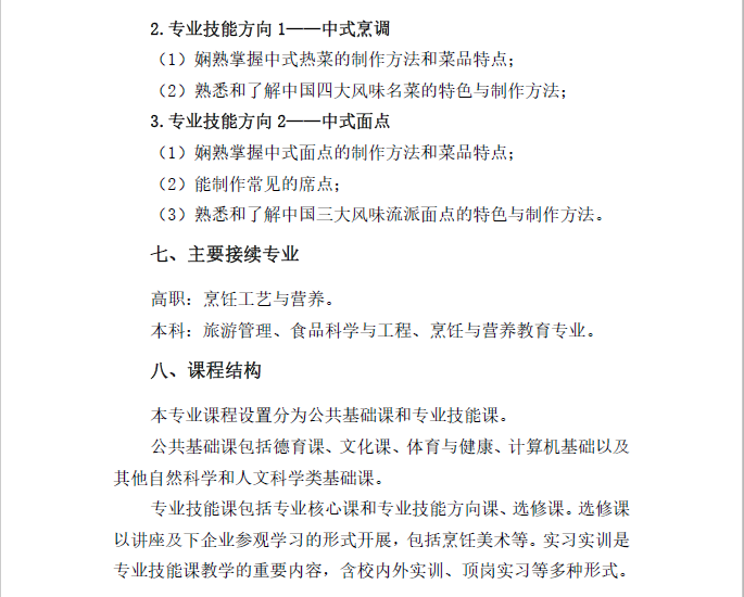 中餐烹饪专业人才培养方案(图5)