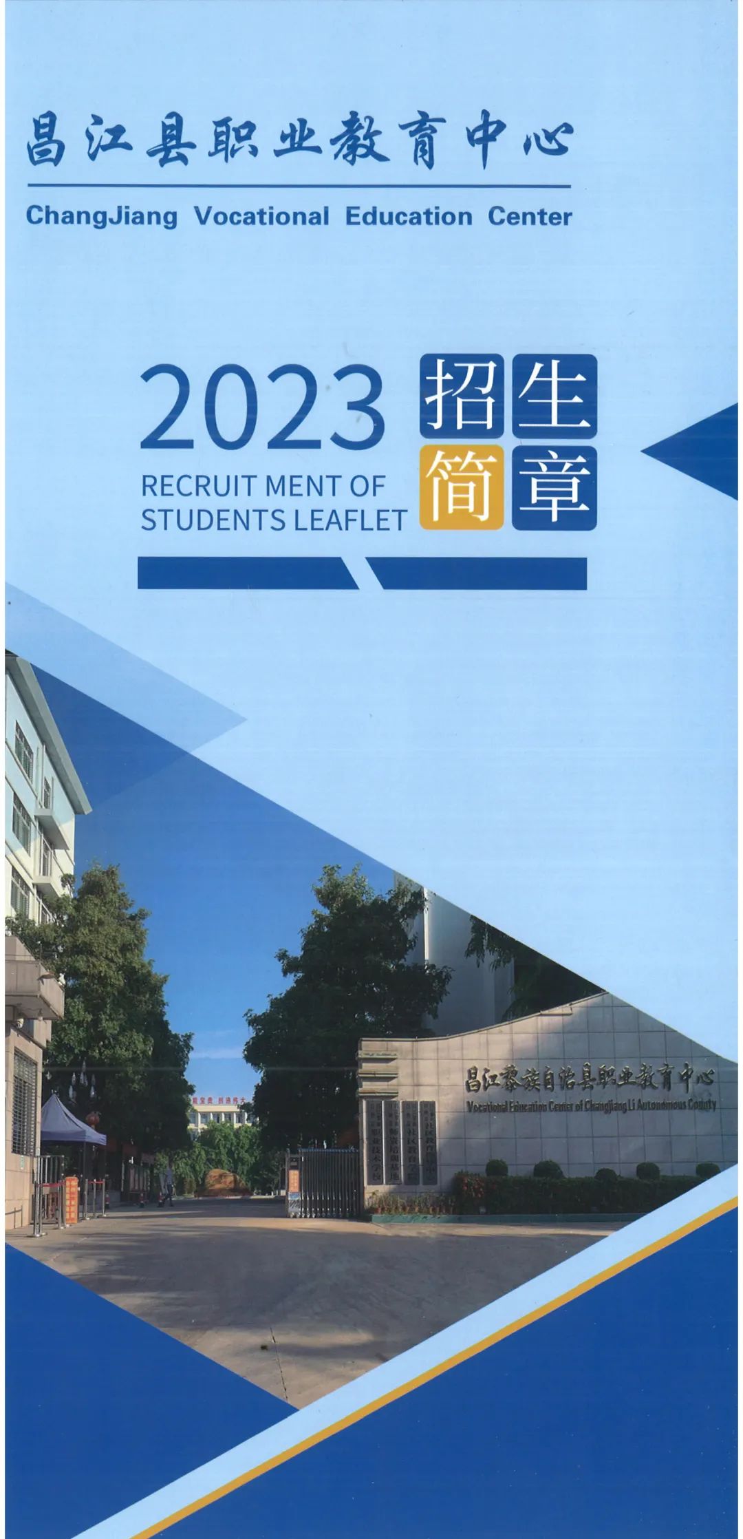 昌江县职业教育中心2023年招生简章(图1)
